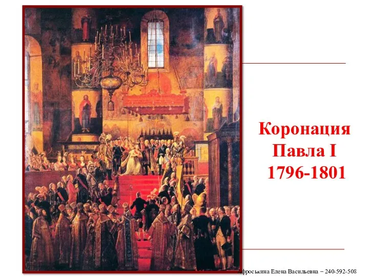 Коронация Павла I 1796-1801 Афроськина Елена Васильевна – 240-592-508