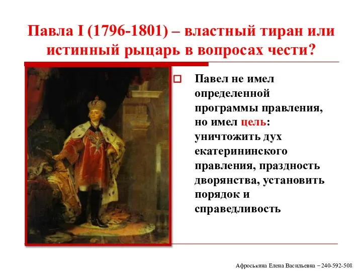 Павла I (1796-1801) – властный тиран или истинный рыцарь в вопросах