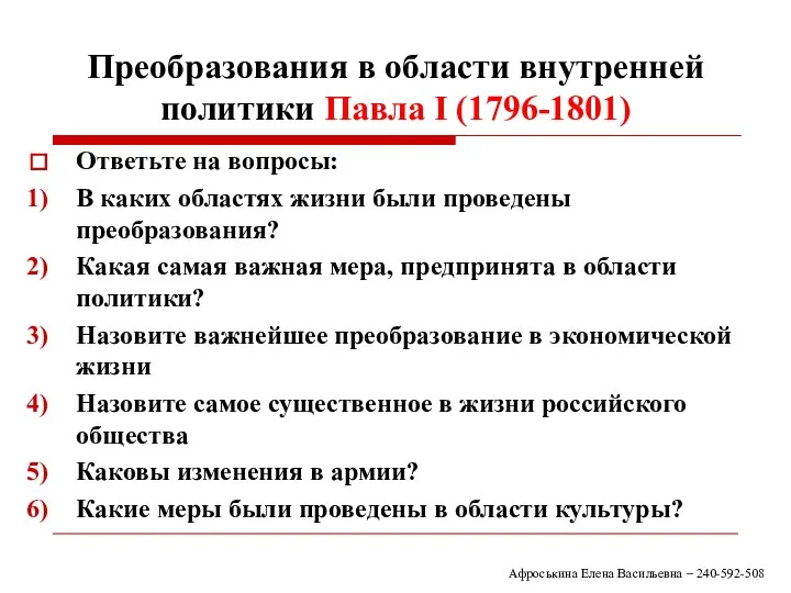 Преобразования в области внутренней политики Павла I (1796-1801) Ответьте на вопросы: