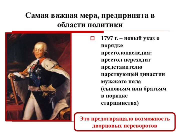 Самая важная мера, предпринята в области политики 1797 г. – новый