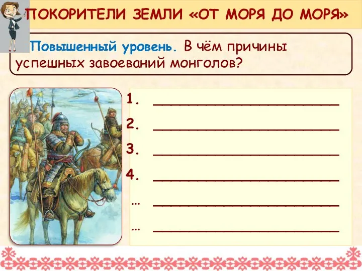 Повышенный уровень. В чём причины успешных завоеваний монголов? ПОКОРИТЕЛИ ЗЕМЛИ «ОТ