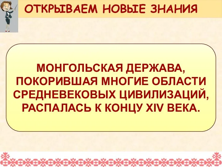 МОНГОЛЬСКАЯ ДЕРЖАВА, ПОКОРИВШАЯ МНОГИЕ ОБЛАСТИ СРЕДНЕВЕКОВЫХ ЦИВИЛИЗАЦИЙ, РАСПАЛАСЬ К КОНЦУ XIV ВЕКА. ОТКРЫВАЕМ НОВЫЕ ЗНАНИЯ