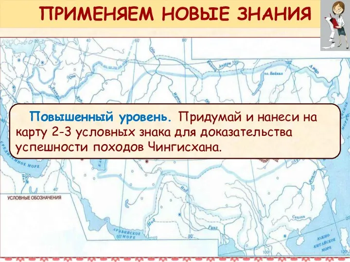 Повышенный уровень. Придумай и нанеси на карту 2-3 условных знака для