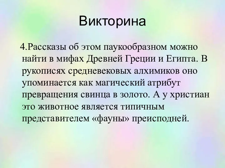 Викторина 4.Рассказы об этом паукообразном можно найти в мифах Древней Греции