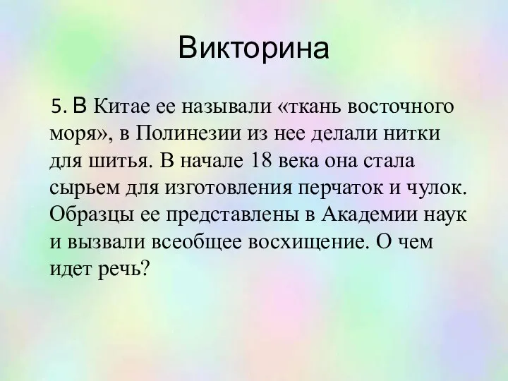 Викторина 5. В Китае ее называли «ткань восточного моря», в Полинезии