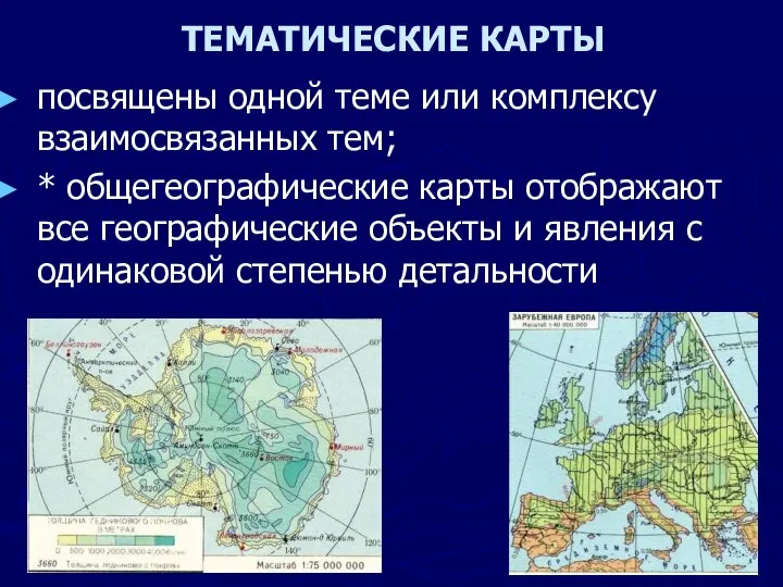 ТЕМАТИЧЕСКИЕ КАРТЫ посвящены одной теме или комплексу взаимосвязанных тем; * общегеографические