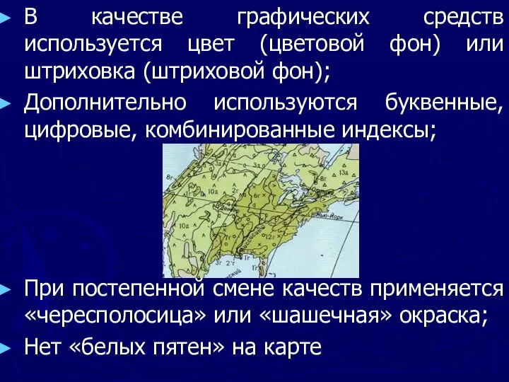 В качестве графических средств используется цвет (цветовой фон) или штриховка (штриховой