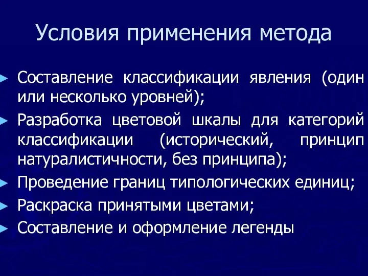 Условия применения метода Составление классификации явления (один или несколько уровней); Разработка