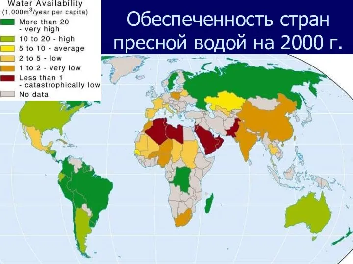 Обеспеченность стран пресной водой на 2000 г.