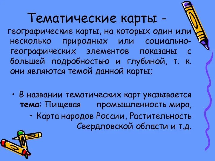 Тематические карты - географические карты, на которых один или несколько природных