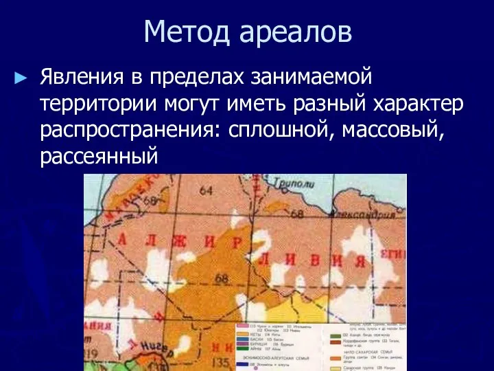 Метод ареалов Явления в пределах занимаемой территории могут иметь разный характер распространения: сплошной, массовый, рассеянный