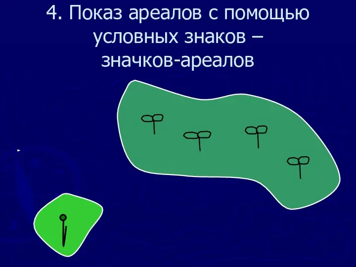 4. Показ ареалов с помощью условных знаков – значков-ареалов