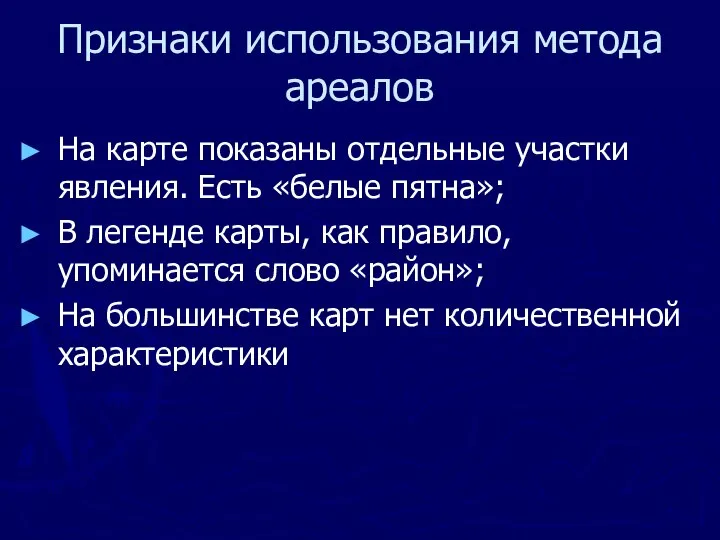 Признаки использования метода ареалов На карте показаны отдельные участки явления. Есть