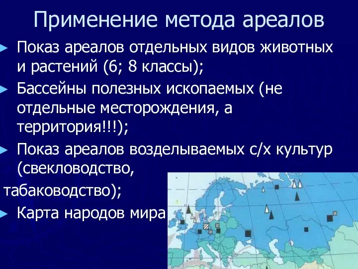 Применение метода ареалов Показ ареалов отдельных видов животных и растений (6;