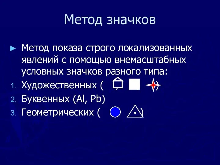 Метод значков Метод показа строго локализованных явлений с помощью внемасштабных условных