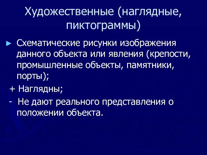 Художественные (наглядные, пиктограммы) Схематические рисунки изображения данного объекта или явления (крепости,