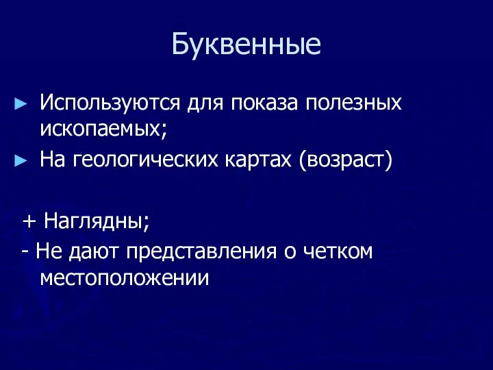 Буквенные Используются для показа полезных ископаемых; На геологических картах (возраст) +