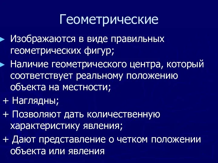 Геометрические Изображаются в виде правильных геометрических фигур; Наличие геометрического центра, который