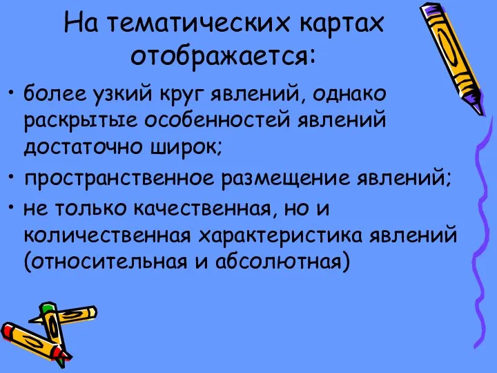 На тематических картах отображается: более узкий круг явлений, однако раскрытые особенностей