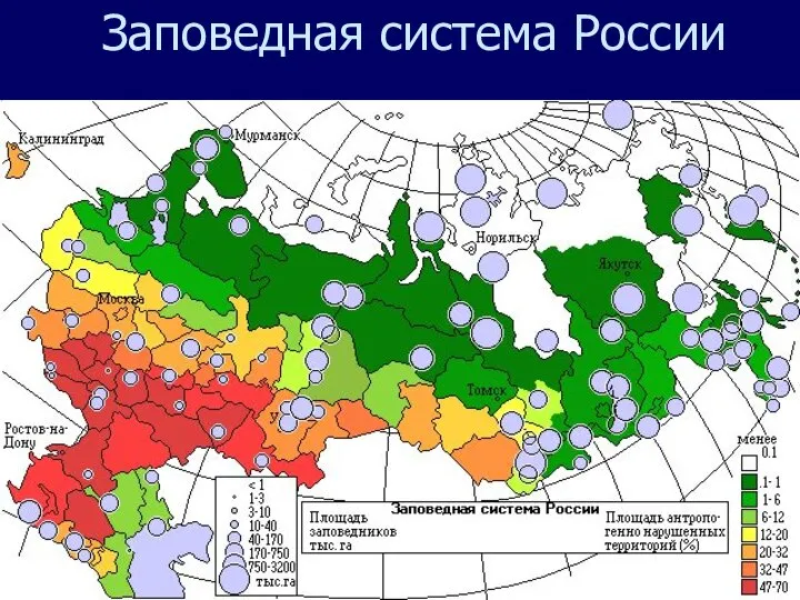 Заповедная система России