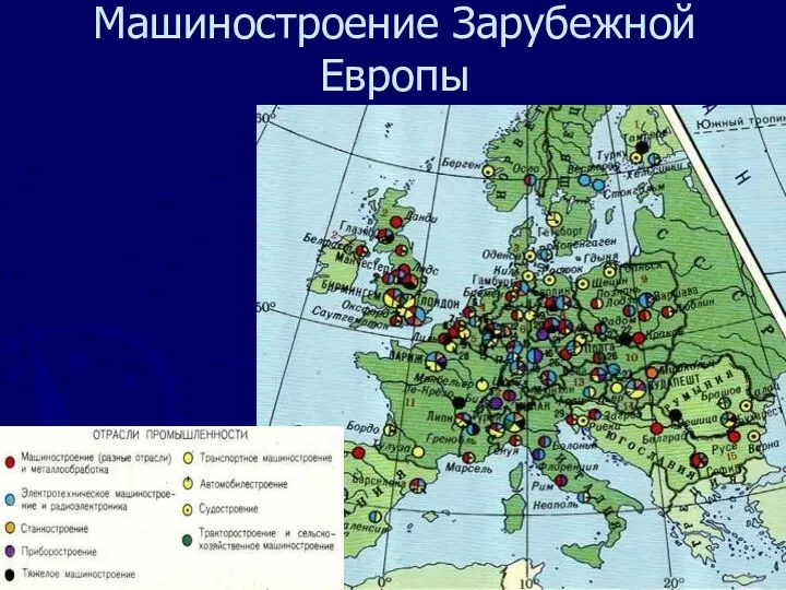 Машиностроение Зарубежной Европы