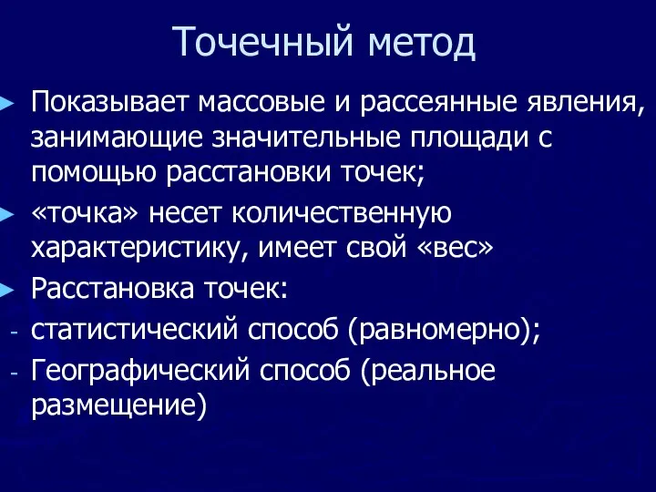 Точечный метод Показывает массовые и рассеянные явления, занимающие значительные площади с