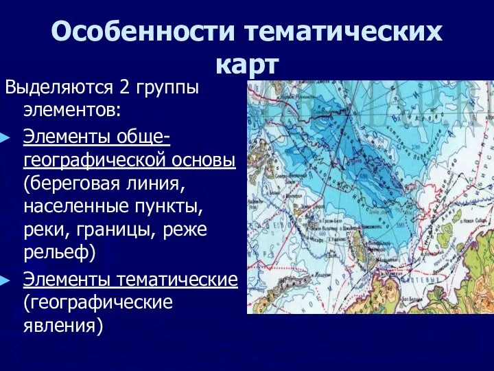 Особенности тематических карт Выделяются 2 группы элементов: Элементы обще-географической основы (береговая