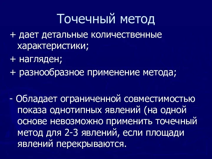 Точечный метод + дает детальные количественные характеристики; + нагляден; + разнообразное