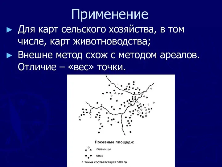 Применение Для карт сельского хозяйства, в том числе, карт животноводства; Внешне