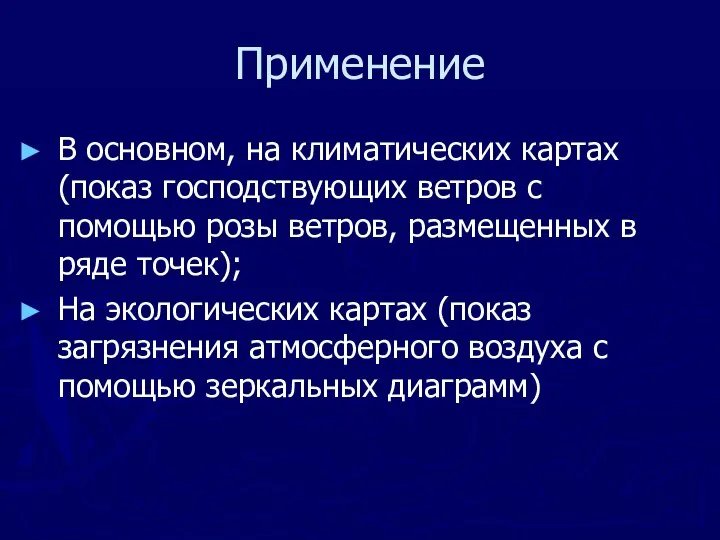 Применение В основном, на климатических картах (показ господствующих ветров с помощью