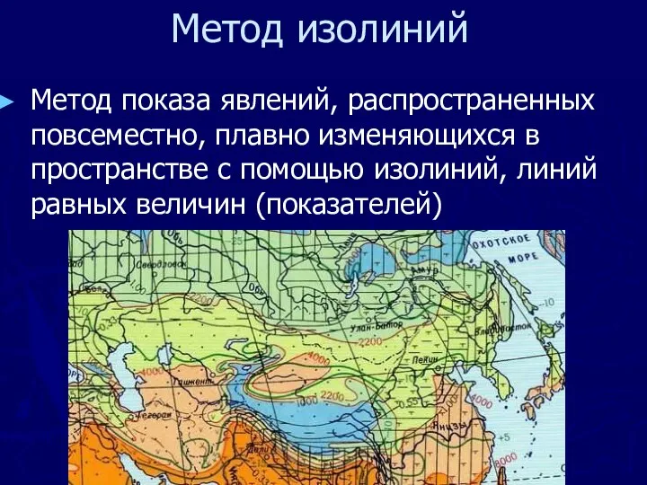 Метод изолиний Метод показа явлений, распространенных повсеместно, плавно изменяющихся в пространстве