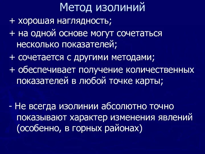 + хорошая наглядность; + на одной основе могут сочетаться несколько показателей;