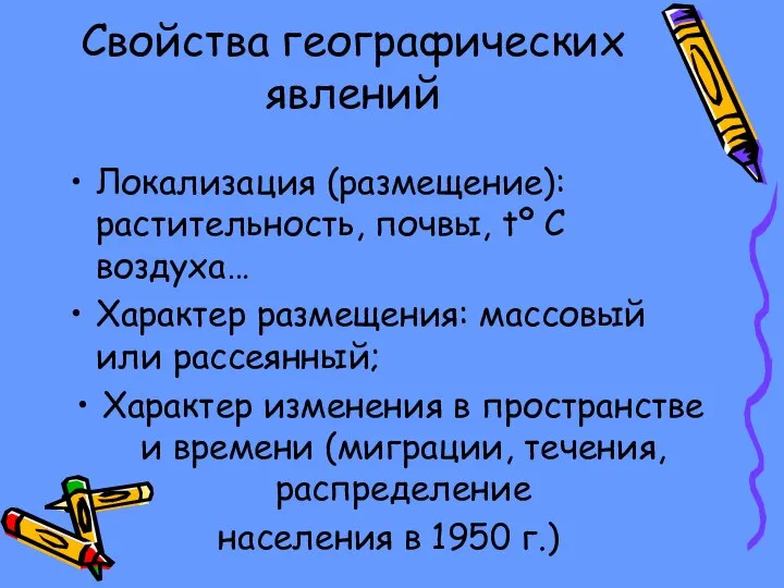 Свойства географических явлений Локализация (размещение): растительность, почвы, tº C воздуха… Характер