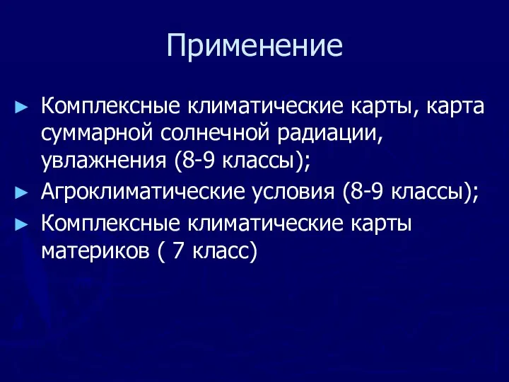 Применение Комплексные климатические карты, карта суммарной солнечной радиации, увлажнения (8-9 классы);