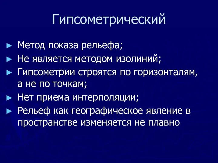 Гипсометрический Метод показа рельефа; Не является методом изолиний; Гипсометрии строятся по