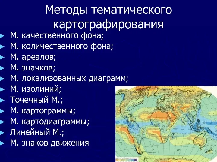 Методы тематического картографирования М. качественного фона; М. количественного фона; М. ареалов;