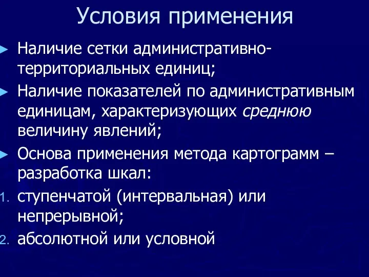 Условия применения Наличие сетки административно-территориальных единиц; Наличие показателей по административным единицам,