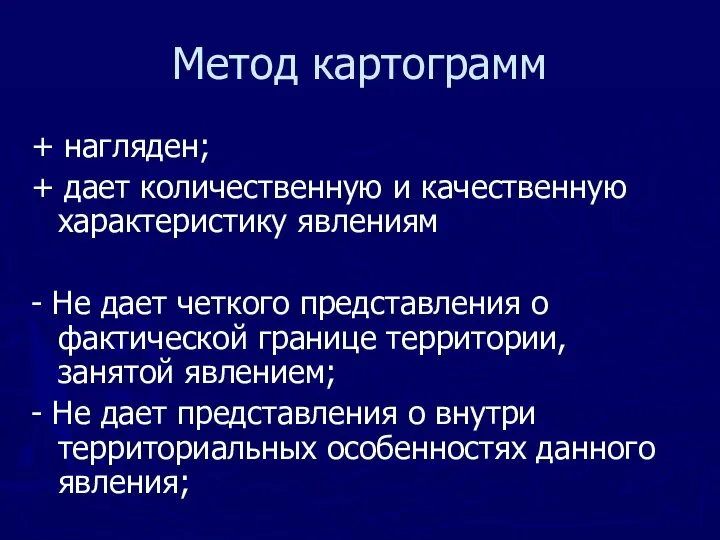 Метод картограмм + нагляден; + дает количественную и качественную характеристику явлениям