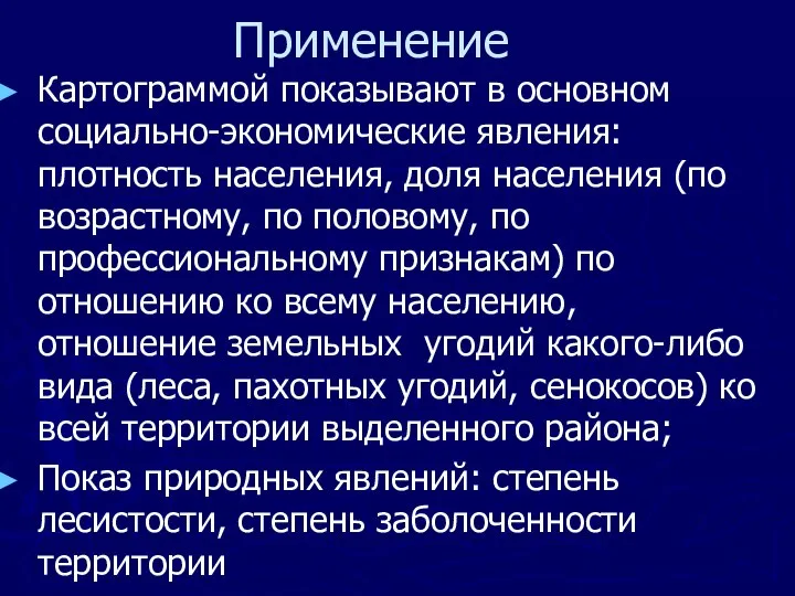 Применение Картограммой показывают в основном социально-экономические явления: плотность населения, доля населения