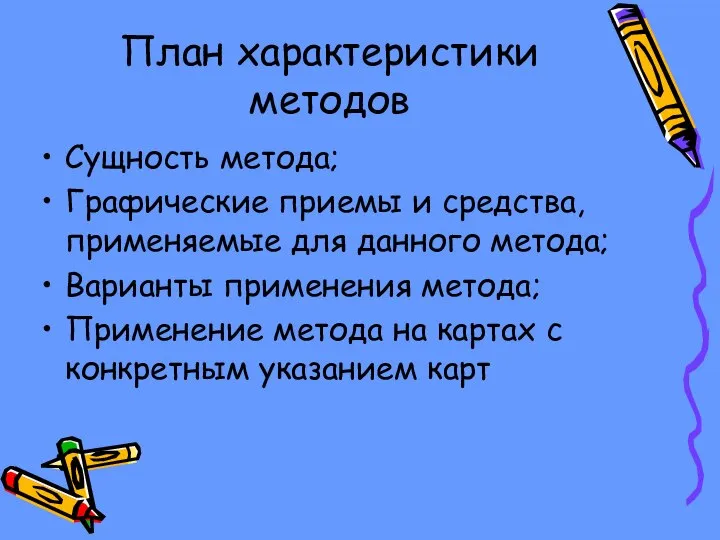 План характеристики методов Сущность метода; Графические приемы и средства, применяемые для