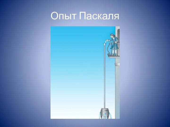 Опыт Паскаля