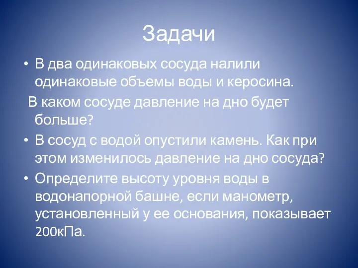 Задачи В два одинаковых сосуда налили одинаковые объемы воды и керосина.