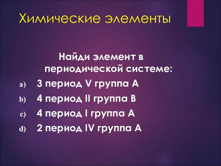 Химические элементы Найди элемент в периодической системе: 3 период V группа