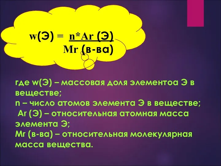 w(Э) = n*Ar (Э) Mr (в-ва) где w(Э) – массовая доля