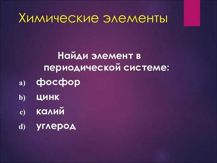 Химические элементы Найди элемент в периодической системе: фосфор цинк калий углерод