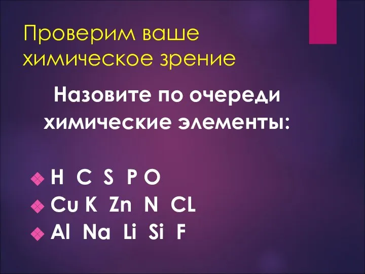 Проверим ваше химическое зрение Назовите по очереди химические элементы: H C