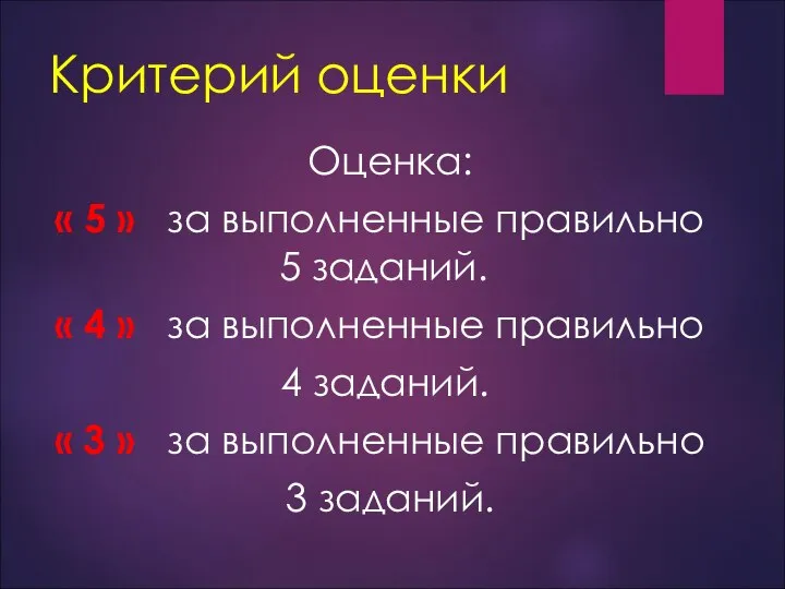 Критерий оценки Оценка: « 5 » за выполненные правильно 5 заданий.