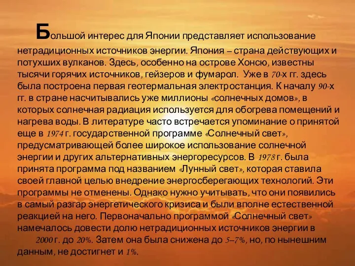 Большой интерес для Японии представляет использование нетрадиционных источников энергии. Япония –