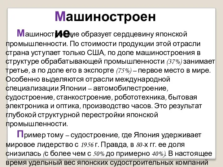 Машиностроение образует сердцевину японской промышленности. По стоимости продукции этой отрасли страна