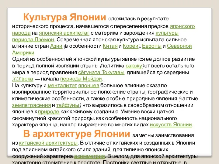 Культура Японии сложилась в результате исторического процесса, начавшегося с переселения предков